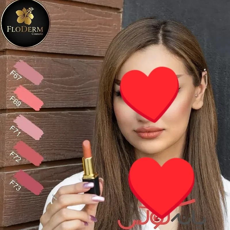 رژلب جامد بدون سرب فلودرم با مواد گیاهی
