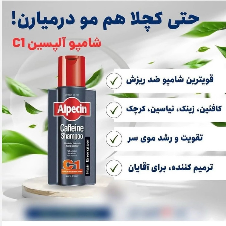 شامپو ضد ریزش آلپسین C1 آلمانی اصل 250 میل