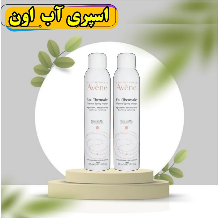 اسپری آب اون فرانسه حاوی نیتروژن و التیام بخش پوست و ضد التهاب و ابرسان عالی و سرشار از مواد معدنی 300 میل