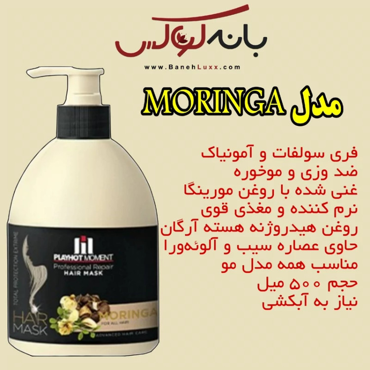 ماسک مو با آبکشی پلی هات مومنت مدل مورینگا