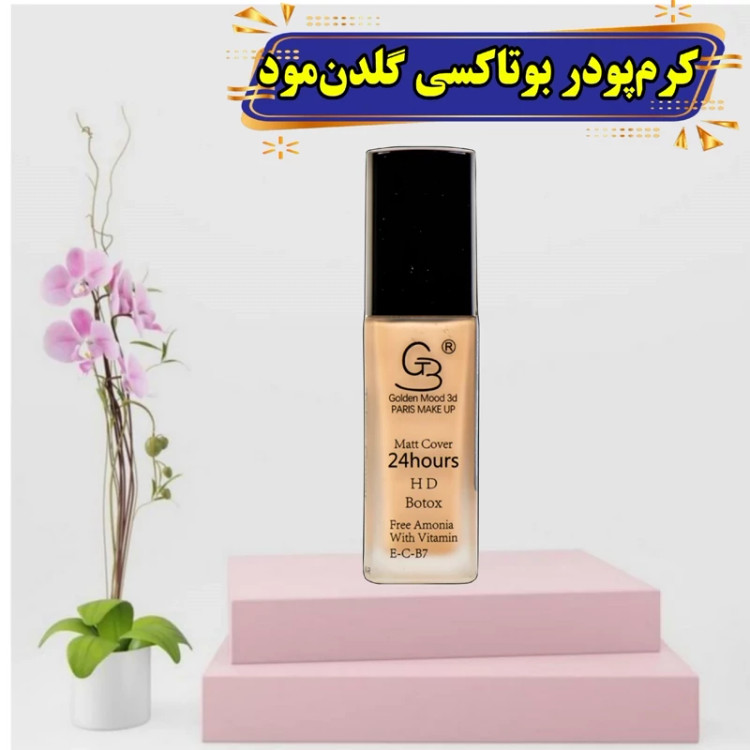 کرم پودر 24 ساعته گلدن مود فرانسه مدل HD BOTOX