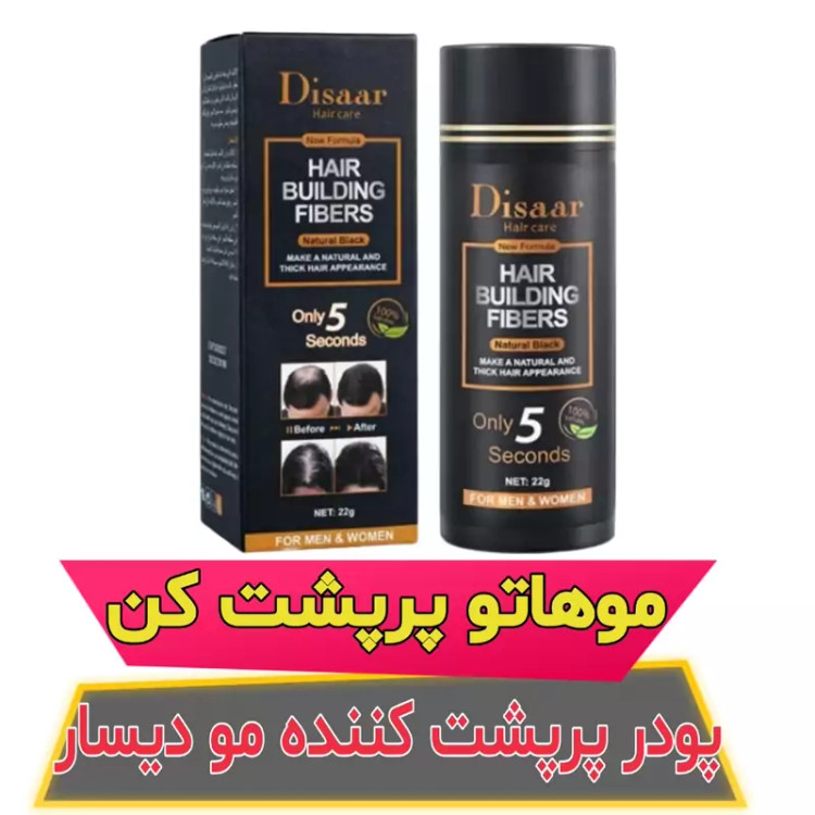 پودر پر پشت کننده مو دیسار