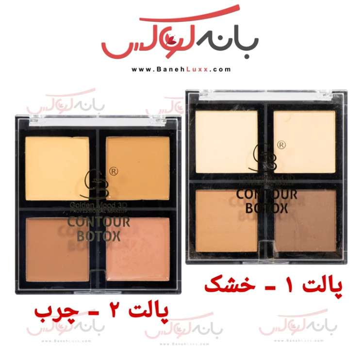 پالت کانتور 4 رنگ گلدن مود فرانسه( چرب و خشک)