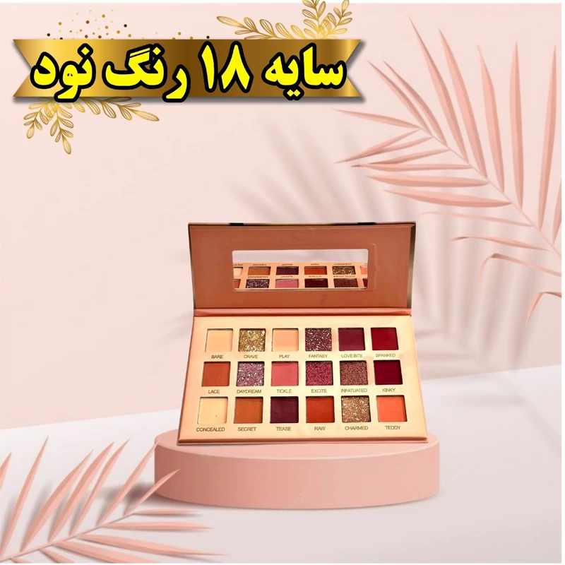 سایه 18 رنگ نود