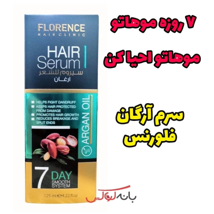 سرم آرگان فلورنس امارات (7 روزه) 125 میل اصلی
