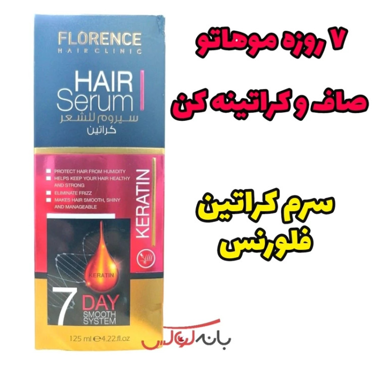 سرم کراتین مو فلورنس امارات (سرم 7 روزه)