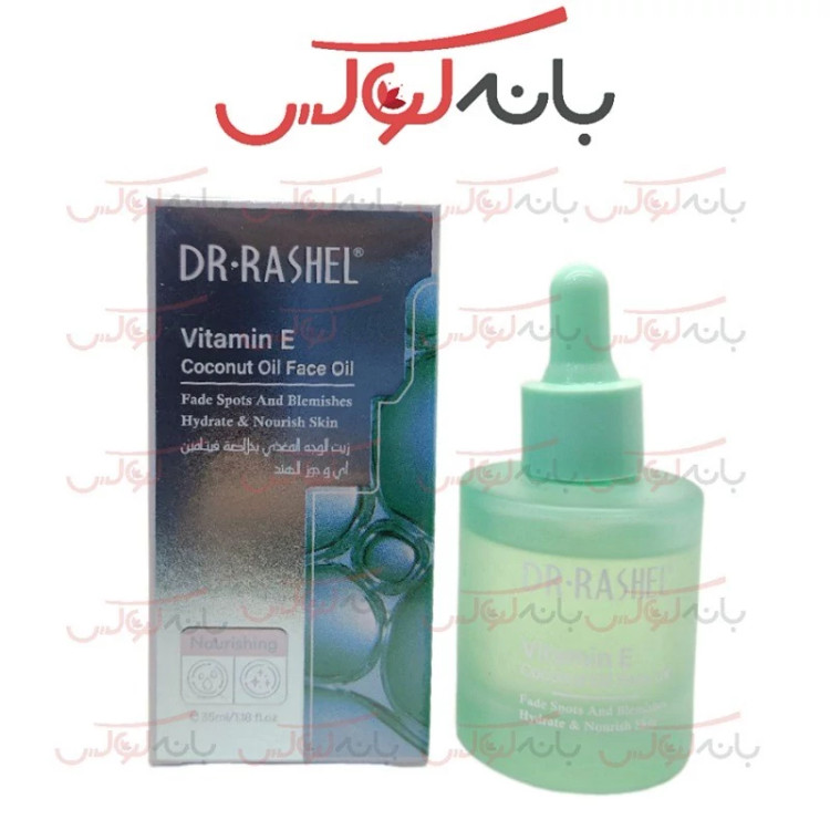 سرم ضد لک ویتامین E دکتر راشل