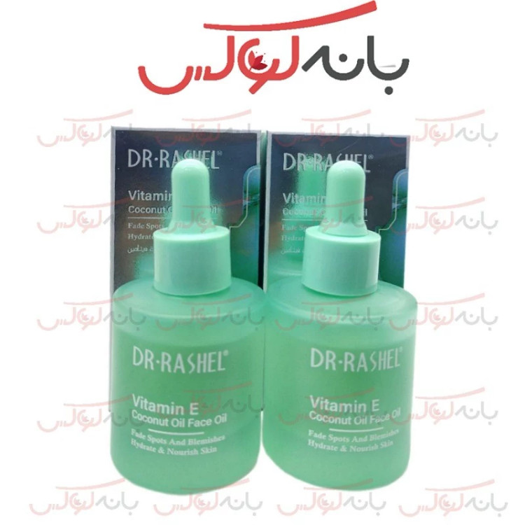 سرم ضد لک ویتامین E دکتر راشل