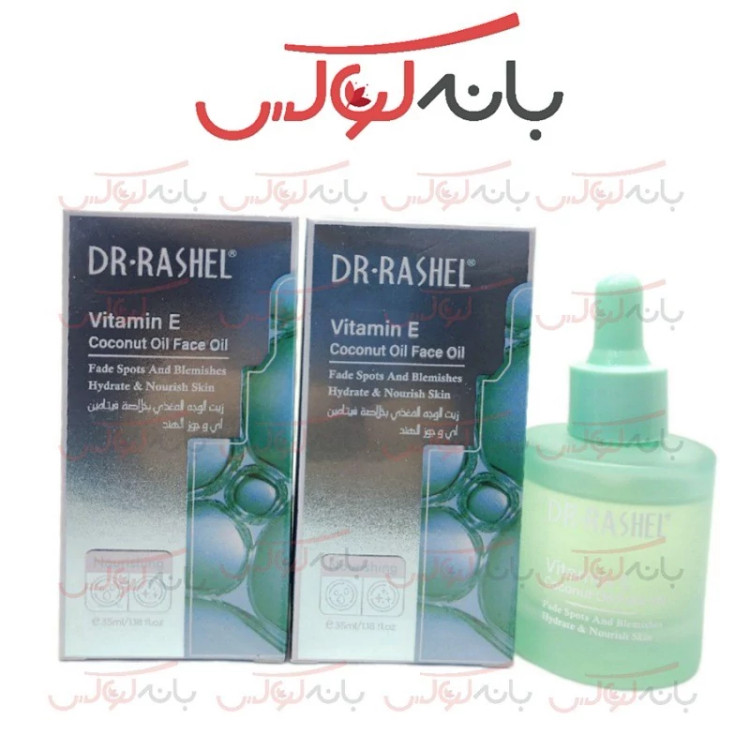 سرم ضد لک ویتامین E دکتر راشل