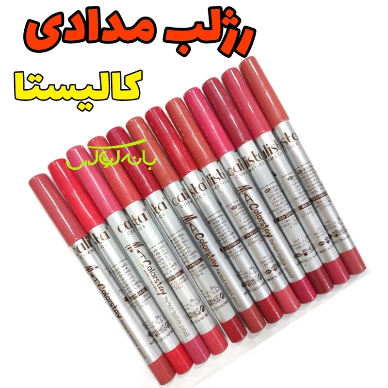 رژلب مدادی کالیستا با 12 رنگ حرفه ای