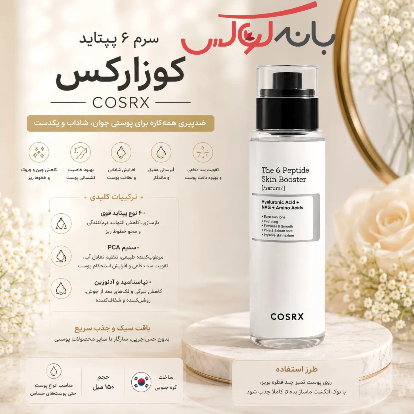 سرم بوستر تقویت کننده ۶ پپتاید کوزارکس کره